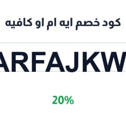 كود خصم ايه ام او كافيه (Alarfajkw172) 20% | كوبوناك