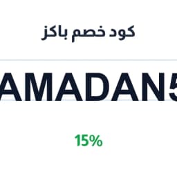 كود خصم باكز 15% (Ramadan59) على المخبوزات | كوبوناك