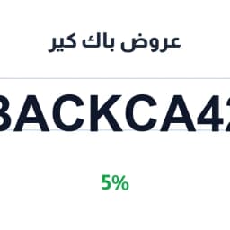 عروض باك كير (BACKCA42) 5% باك كير مرتبة | كوبوناك