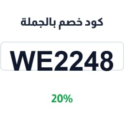 كود خصم بالجملة (WE2248) 20% على هدايا وإلكترونيات | كوبوناك