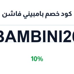 كود خصم بامبيني فاشن (Bambini26) 10% | كوبوناك