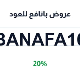 عروض بانافع للعود مع كود (BANAFA16) بخصم 20% | كوبوناك