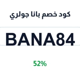 كود خصم بانا جولري (Bana84) 52% على السبح الفاخرة | كوبوناك