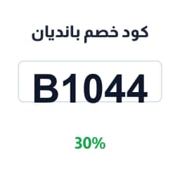 كود خصم بانديان (B1044) 30% على العناية | كوبوناك
