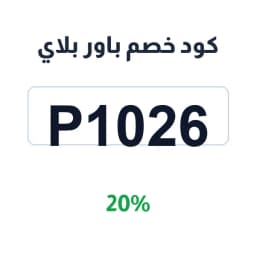 كود خصم باور بلاي (P1026) 20% على الاشتراكات | كوبوناك
