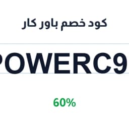 كود خصم باور كار (POWERC97) 60% متجر باور كار | كوبوناك