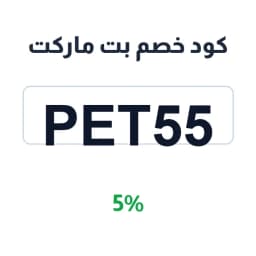 كود خصم بت ماركت (Pet55) 5% على مستلزمات الحيوانات | كوبوناك
