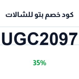 كود خصم بتو للشالات (UGC2097) 35% على شال البتو | كوبوناك
