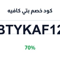 كود خصم بتي كافيه (BTYKAF12) 70% على الطلبات | كوبوناك