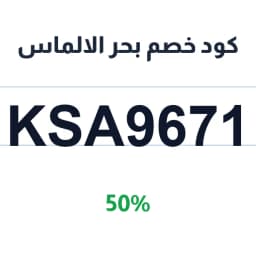 كود خصم بحر الالماس 50% (KSA9671) على المجوهرات | كوبوناك