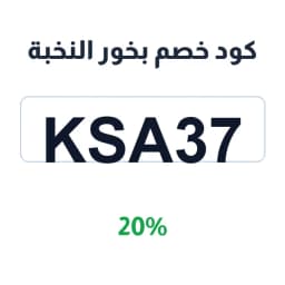 كود خصم بخور النخبة (KSA37) 20% على العود والمسك | كوبوناك