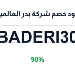 كود خصم شركة بدر العالمية (BADERI30) 90% على الوجه | كوبوناك