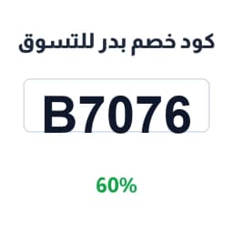 كود خصم بدر للتسوق (B7076) 60% على الإلكترونيات | كوبوناك
