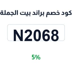 كود خصم براند بيت الجملة (N2068) 5% على المكياج | كوبوناك
