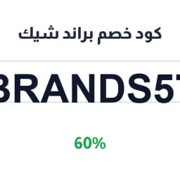 كود خصم براند شيك (BRANDS57) 60% على أحذية نسائية | كوبوناك