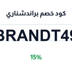 كود خصم براندشناري (BRANDT49) 15% للعبايات | كوبوناك