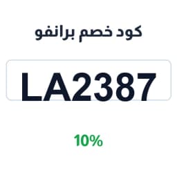 كود خصم برانفو (LA2387) 10% على كل المنتجات | كوبوناك