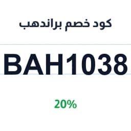 كود خصم براندهب (BAH1038) 20% على الملابس | كوبوناك