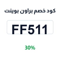 كود خصم براون بوينت (FF511) 30% على الورق والتغليف | كوبوناك