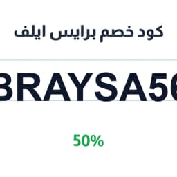 كود خصم برايس ايلف (BRAYSA56) خصم 50% على التسوق | كوبوناك