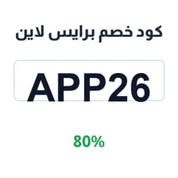 كود خصم برايس لاين (App26) 80% priceline flight | كوبوناك