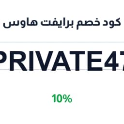 كود خصم برايفت هاوس (Private47) 10% على المشاريع | كوبوناك