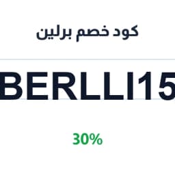 كود خصم برلين (BERLLI15) 30% برلين لادورتي | كوبوناك