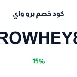 كود خصم برو واي (ProWhey87) 15% على المكملات | كوبوناك