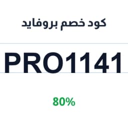 كود خصم بروفايد للاثاث (pro1141) بنسبة 80% | كوبوناك