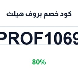 كود خصم بروف هيلث (PROF1069) 80% على الباقات | كوبوناك