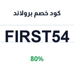 كود خصم برولاند (FIRST54) 80% على منتجات صحية | كوبوناك