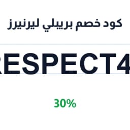 كود خصم بريبلي ليرنيرز (RESPECT41) 30% | كوبوناك