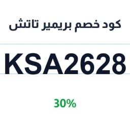 كود خصم بريمير تاتش (KSA2628) 30% على العطور | كوبوناك