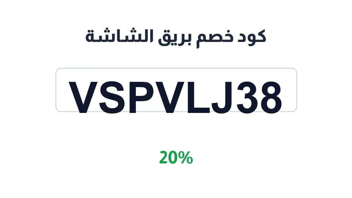 bariq-alshasha-discount-code