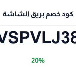 كود خصم بريق الشاشة (VSPVLJ38) 20% | كوبوناك