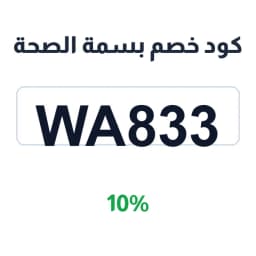 كود خصم بسمة الصحة (WA833) 10% على الأدوية | كوبوناك