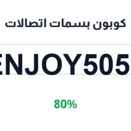 كوبون بسمات اتصالات (ENJOY5057) بخصم 80% | كوبوناك