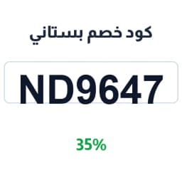 كود خصم بستاني (ND9647) 35% شوكلت بستاني | كوبوناك