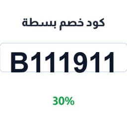 كود خصم بسطة (b111911) 30% على الداش كام | كوبوناك