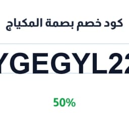 كود خصم بصمة المكياج (YGEGYL22) خصم 50% على سلتك | كوبوناك