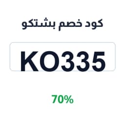كود خصم بشتكو (KO335) 70% على البشوت والشالات | كوبوناك