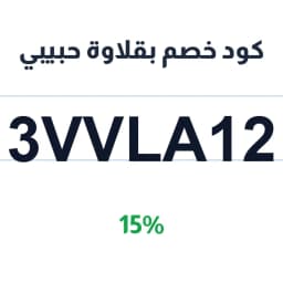 كود خصم بقلاوة حبيبي (3VVLA12) 15% على يوم التأسيس | كوبوناك