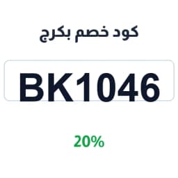كود خصم بكرج (BK1046) 20% بكرج القهوة | كوبوناك