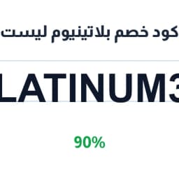 كود خصم بلاتينيوم ليست (platinum31) 90% على الغتر | كوبوناك