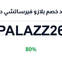 كود خصم بلازو فيرساتشي دبي (PALAZZ26) 80% | كوبوناك