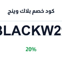 كود خصم بلاك وينج (BLACKW29) 20% على الحجابات | كوبوناك
