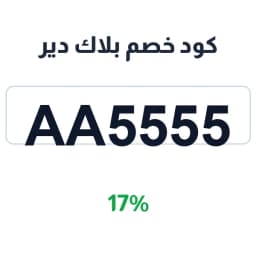 كود خصم بلاك دير (AA5555) 17% على القهوة والمحامص | كوبوناك