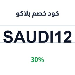 كود خصم بلاكو (SAUDI12) 30% على تلبيسات السيارات | كوبوناك