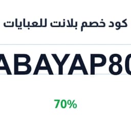 كود خصم بلانت للعبايات (ABAYAP80) 70% فعال الآن | كوبوناك