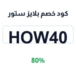 كود خصم بلايز ستور (How40) 80% على كل المشتريات | كوبوناك